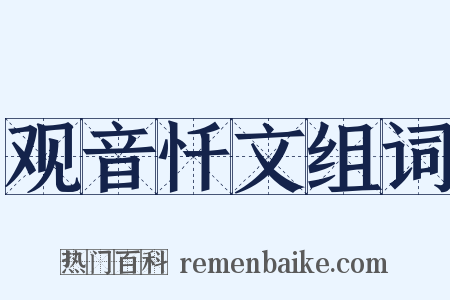 观音忏文组词是什么意思的图片